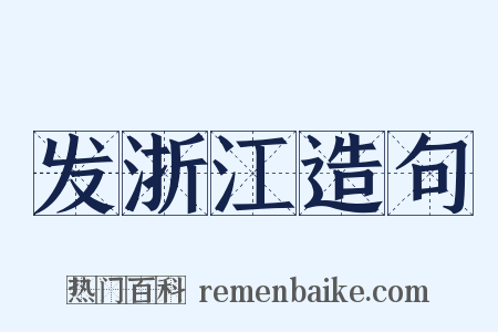 发浙江造句是什么意思的图片